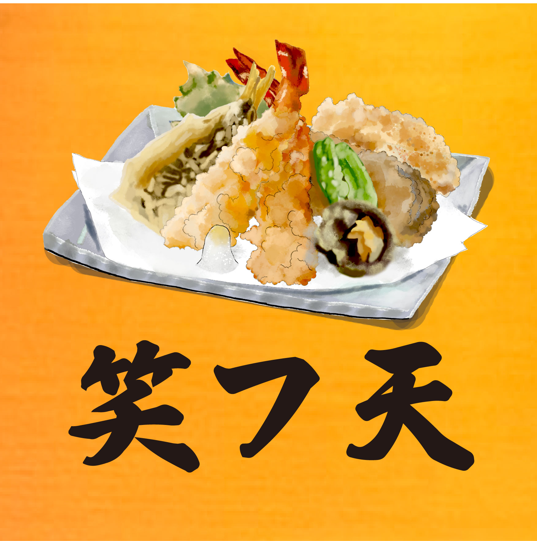 笑フ天